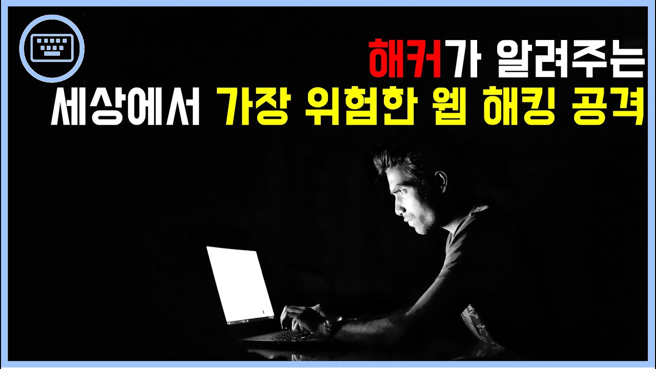 해커가 알려주는 세상에서 가장 위험한 웹 해킹 공격 - 인젝션(Injection)