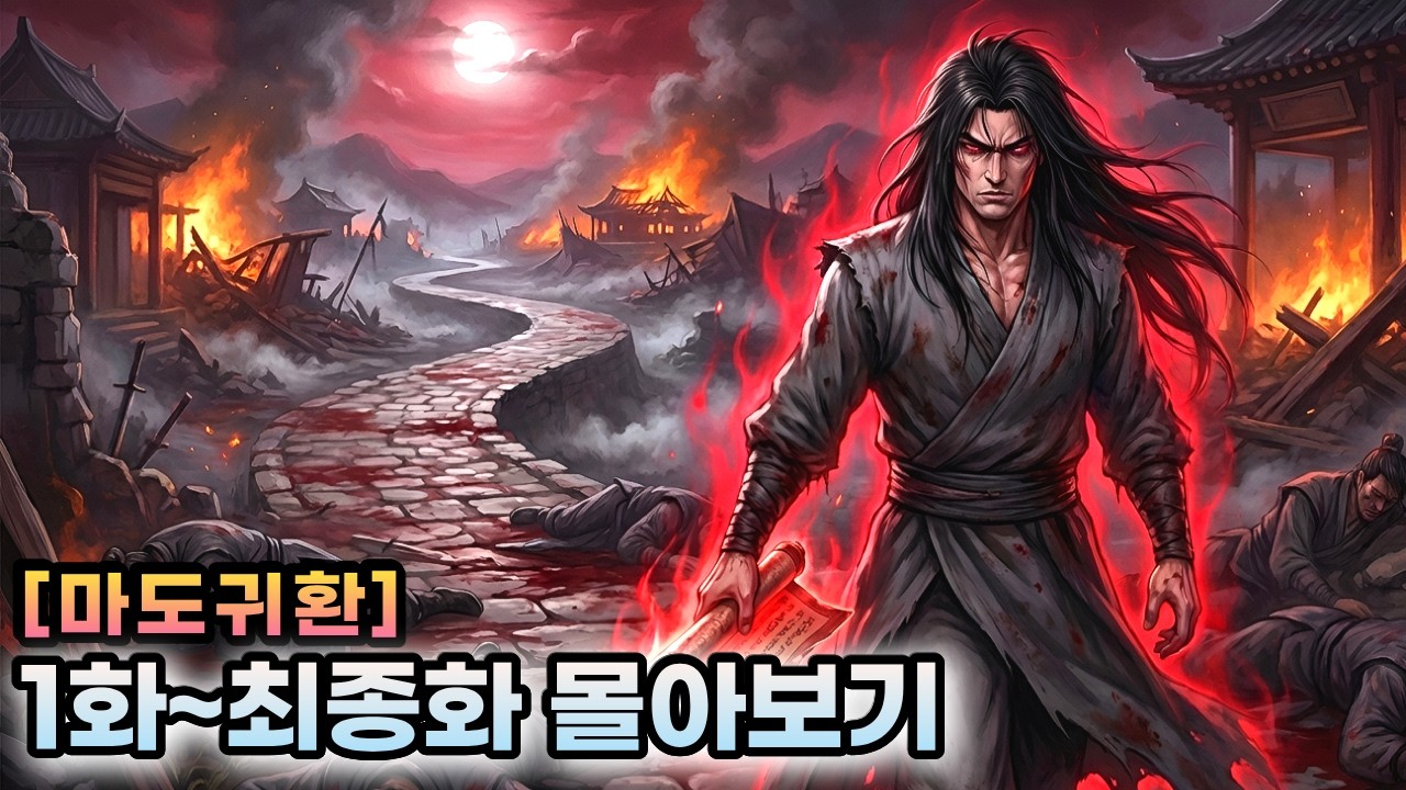 마도귀환 1~최종화 몰아보기