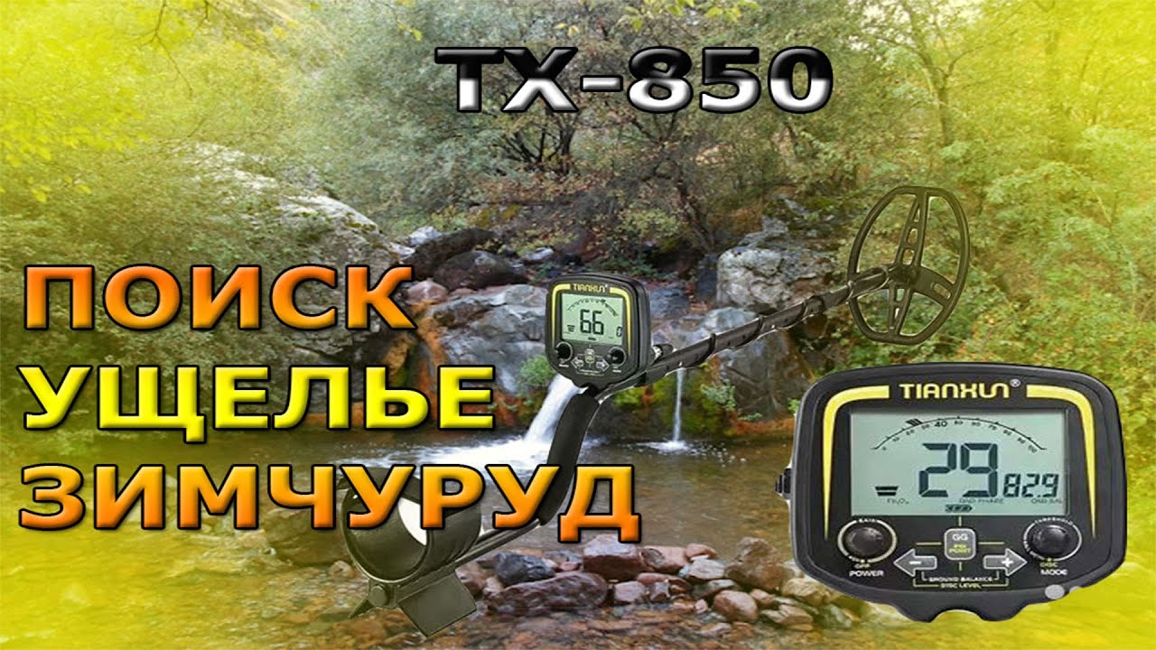 Поиск Золото с Металлоискатель TX-850 Коп в Горах Таджикистана Ущелье Зимчуруд !!!!!