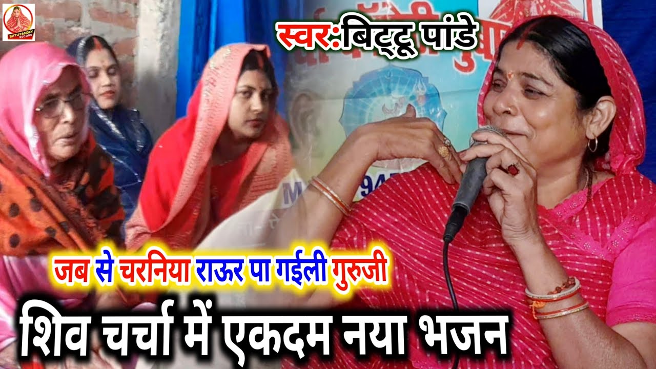 #video जब से चरनिया राऊर पा गईली गुरुजी | बिट्टू पांडे का एकदम नया शिव चर्चा भजन #Bittu_Pandey 
