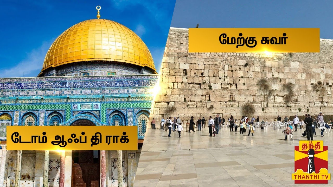டோம் ஆஃப் தி ராக் மற்றும் மேற்கு சுவர் ஒரு சிறப்பு பார்வை | Tomb of Rock | West Wall | Jerusalem
