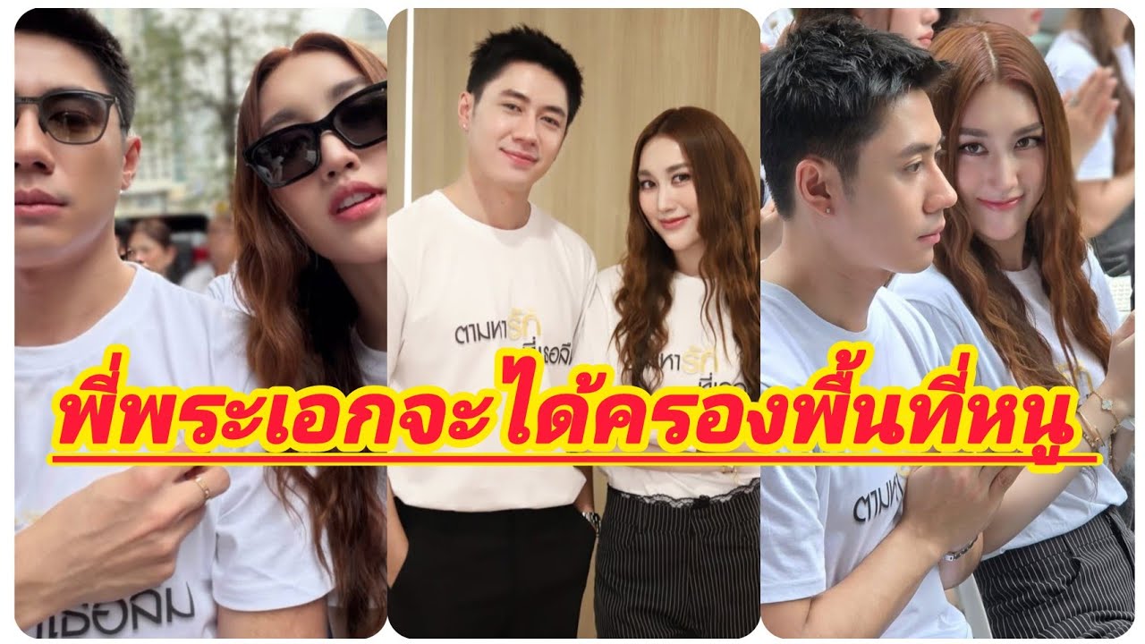 เบส ประกาศชัด พี่พระเอก แจมรชตะ จะได้ยึดพื้นที่หนูแล้ว 
