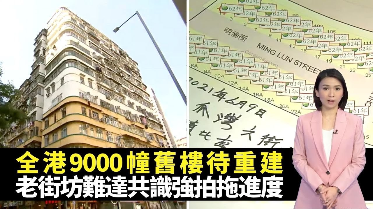 全港9千幢舊樓待重建 老街坊難達共識強拍拖慢進度 地積比率利潤低私人公司不參與 -TVB新聞透視 -香港新聞 -TVB News