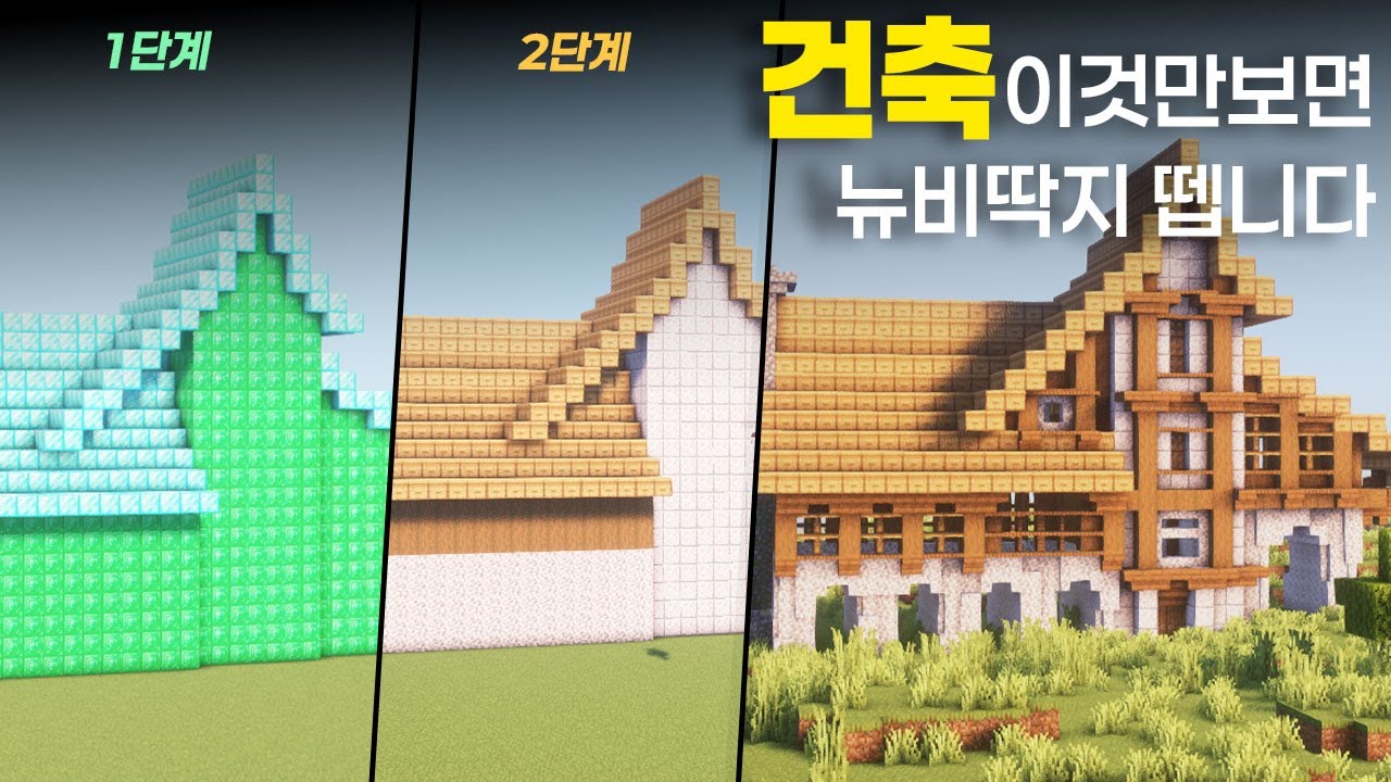 마크 건축 뉴비딱지 떼려면 보셔야합니다 [마크 건축 강좌]