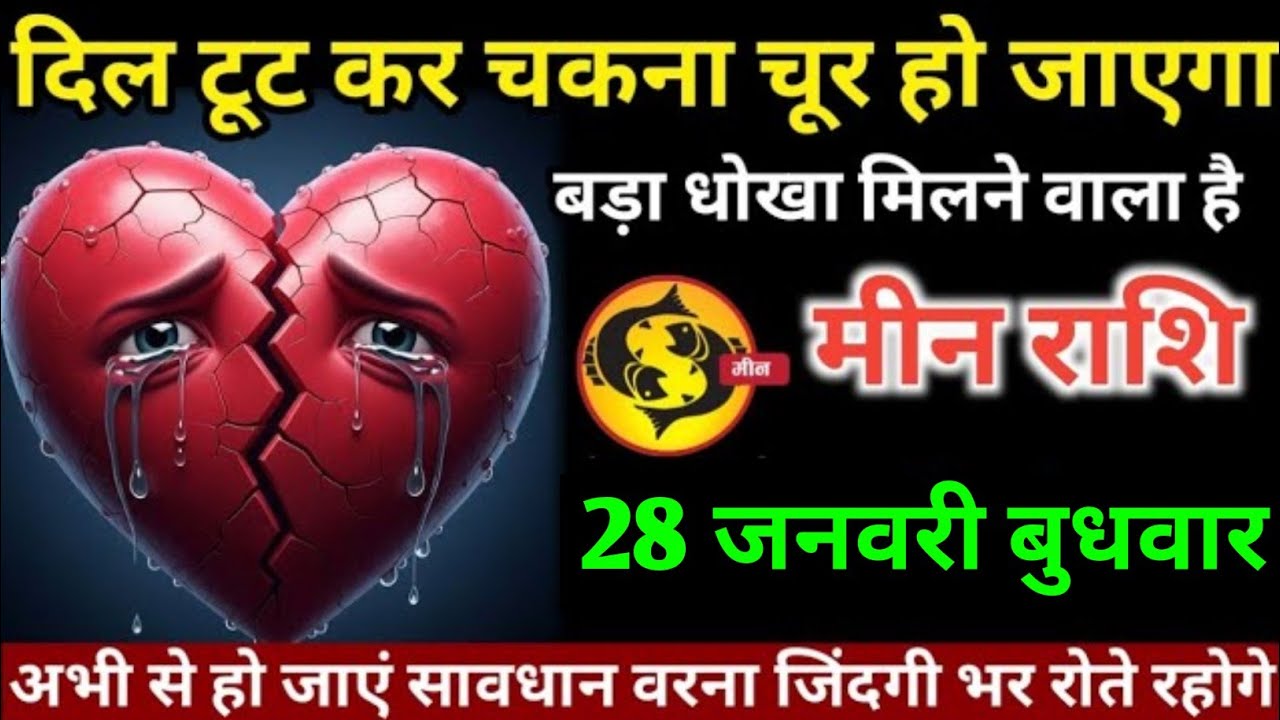 मीन राशि वालों 26 जनवरी सोमवार दिल टूट कर चकनाचूर हो जाएगा बड़ा धोखा मिलने वाला है