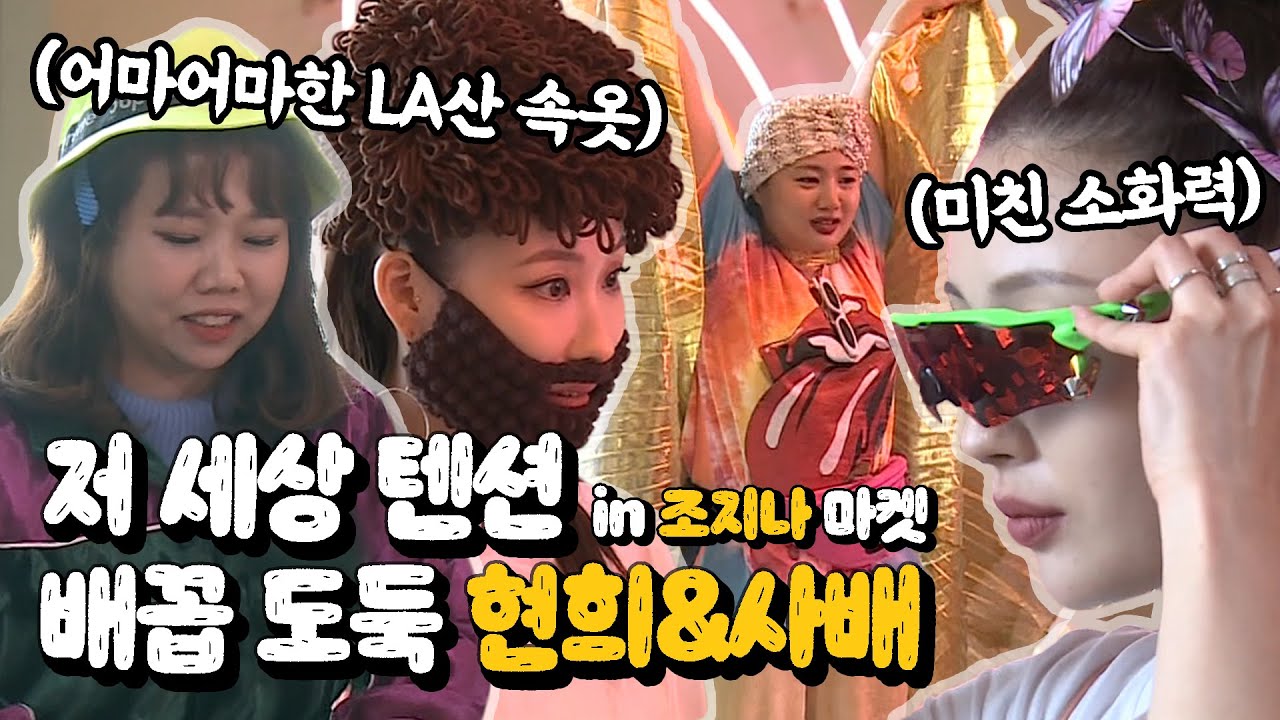 [#박나래] 웰컴 투 조지나 플리 마켓  2편  with 저세상 텐션으로 조지나 마켓 휩쓸고 간 배꼽 도둑 #홍현희 & #이사배 #나혼자산다 #TVPP