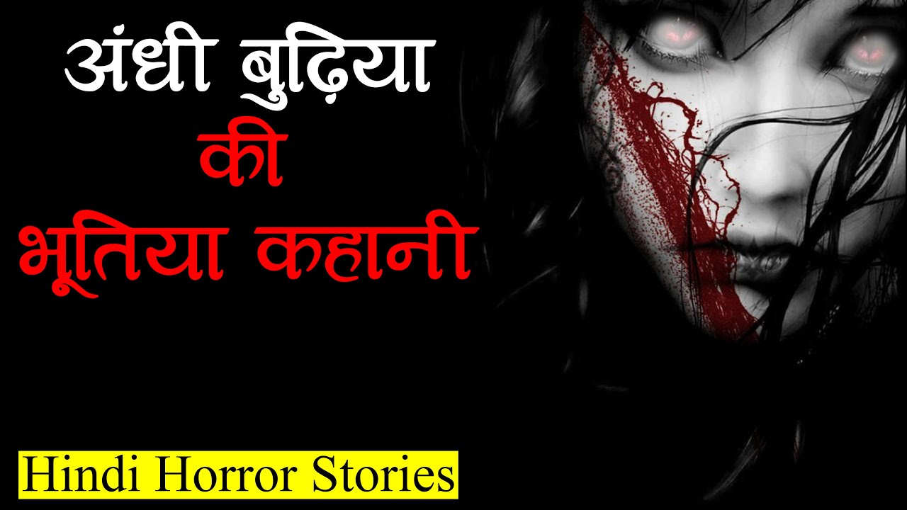 अंधी बुढ़िया की भूतिया कहानी | Horror Story of Andhi Budhiya | Hindi Horror Stories Episode 380