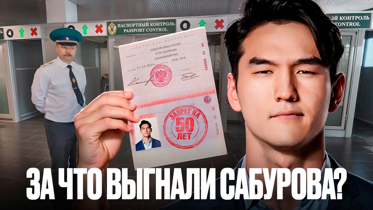 Что Грозит МИЛЛИОНАМ Сабурова и Почему Его Выгнали из РФ