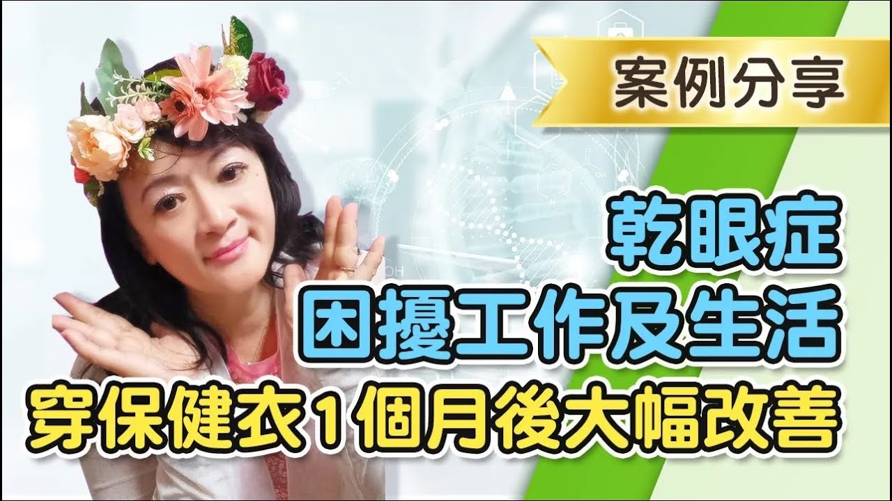 拉菲爾人本診所案例分享：【乾眼症反覆發作？破解關鍵從「神經」著手，不吃藥也能改善！】｜案例分享 #胃食道逆流 #失眠 #自律神經調節 #相應神經調節療法 #拉菲爾人本診所 #智平衡 #智平衡健康集團