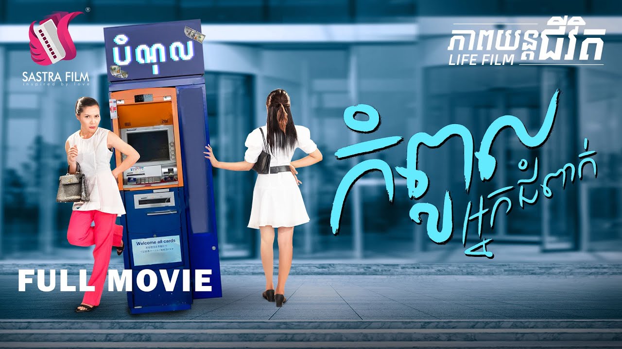 168. Ungrateful debtor - កំពូលអ្នកជំពាក់ [Life Film - ភាពយន្តជីវិត | Sastra Film]