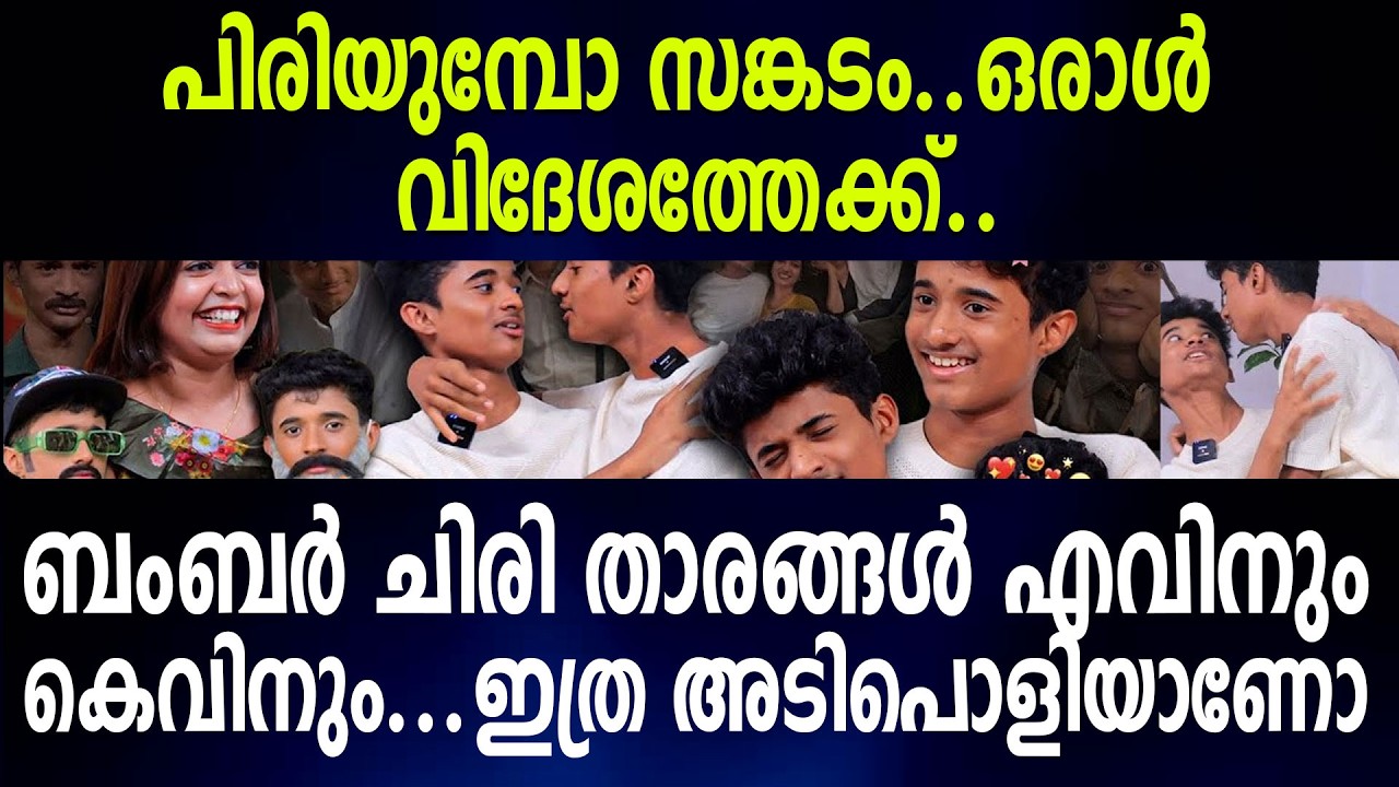 ഒരാള്‍ വിദേശത്തേക്ക്..പിരിയുമ്പോ സങ്കടം..ബംബര്‍ ചിരി താരങ്ങള്‍ എവിനും കെവിനും
