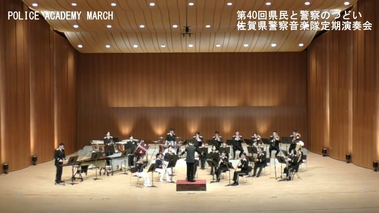 【警察音楽隊】ポリスアカデミーマーチ