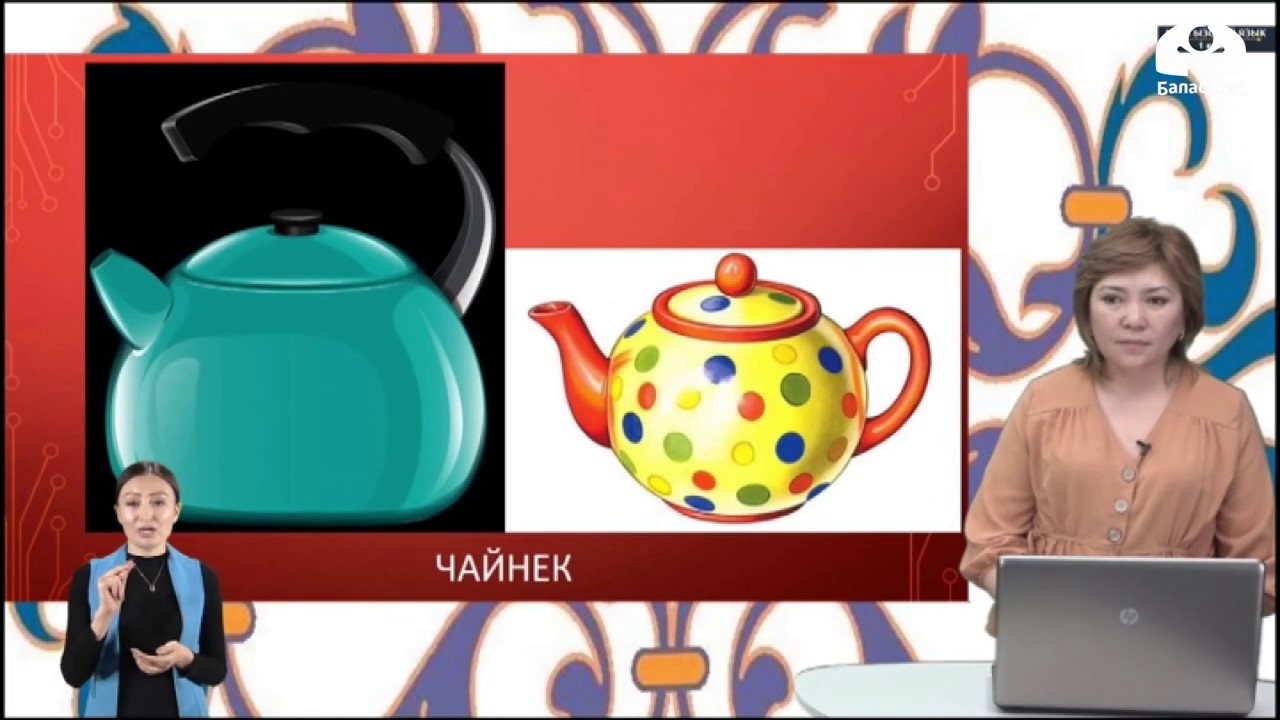 1 класс / Кыргыз тил / Идиш-аяк / 15.04.20