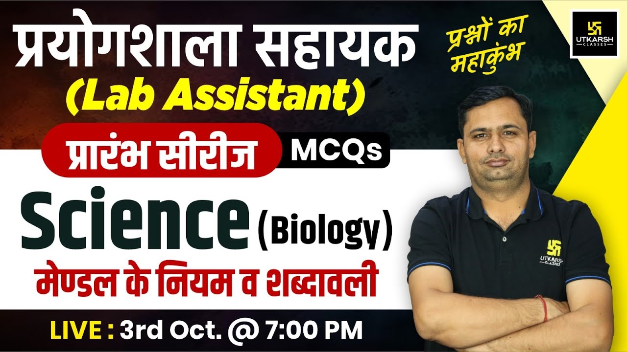 Lab Assistant 2024 |Science (Biology) - मेण्डल के नियम व शब्दावली MCQs | Bhagirath Sir