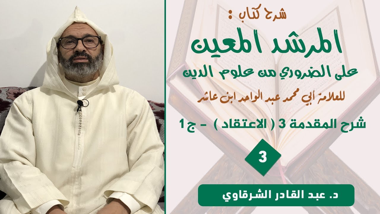 شرح المقدمة 3 ( الاعتقاد ) من كتاب ( المرشد المعين ) للإمام ابن عاشر || د.عبد القادر الشرقاوي⁩⁩