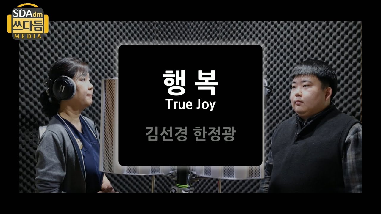 [찬양릴레이] 행복 True Joy _ covered by 김선경, 한정광