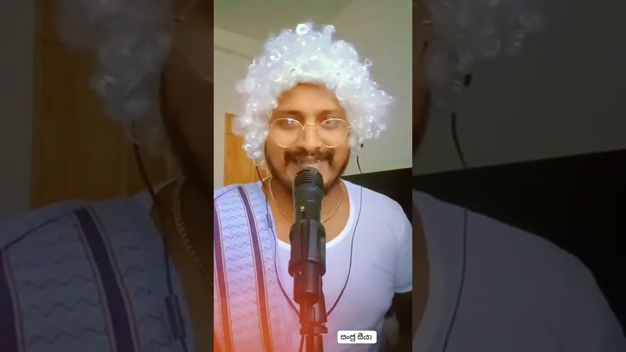 sanju seeya - සංජු සීයා - අම්මෝ සාන්ත ඥානා අක්කේ