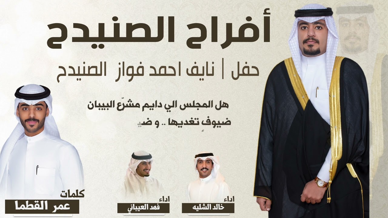افراح الصنيدح | حفل نايف احمد فواز الصنيدح | كلمات عمر القطما | اداء خالد الشليه وفهد العيباني