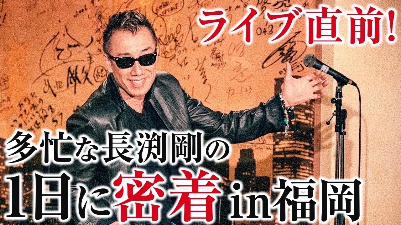 ライブ前の多忙な長渕剛の１日に密着 in福岡