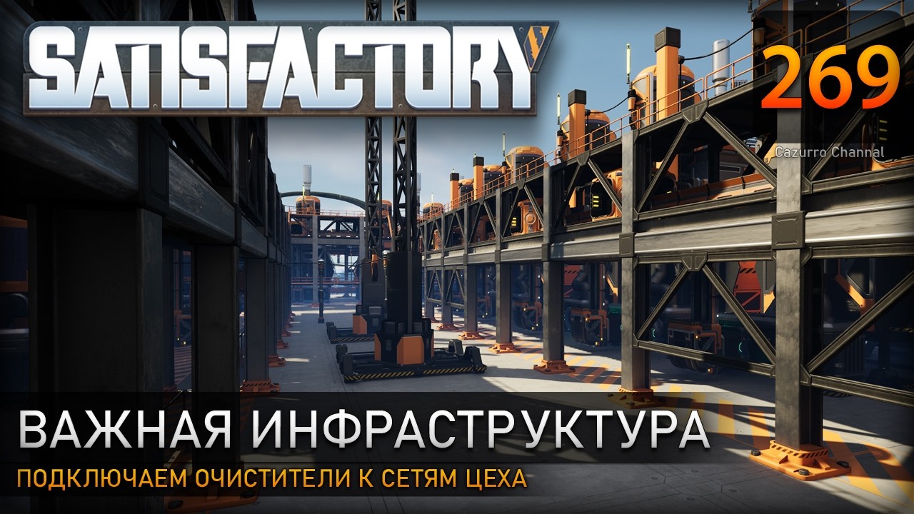 Обустройство производства: подключаем очистители к сетям цеха – Прохождение #Satisfactory #269