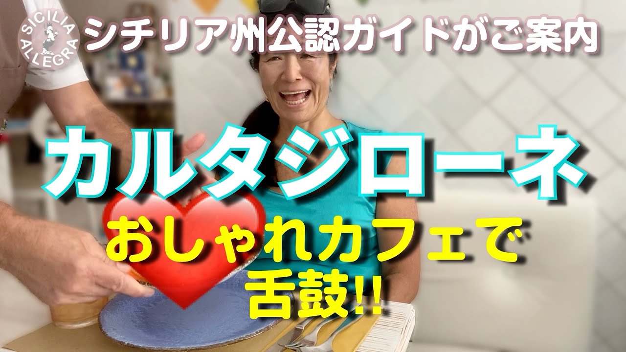 N.7シチリア州公認ガイドがご案内、 カルタジローネのオシャレなカフェレストランでランチ