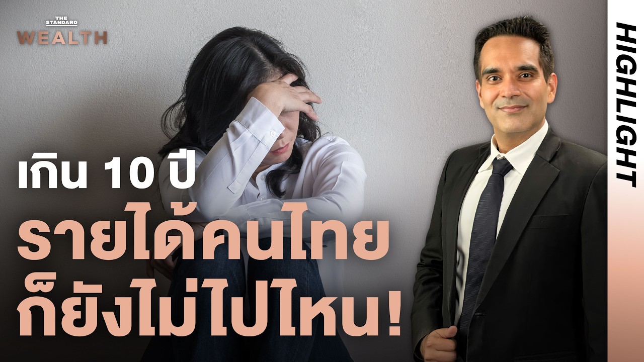 วิกฤตเงียบ เกิน 10 ปี คนไทยก็ยังไม่หลุดกับดักรายได้ปานกลาง! | Exclusive Interview Highlight