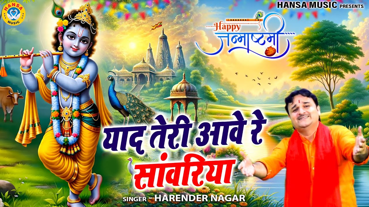 जन्माष्टमी भजन | याद तेरी आवे रे सांवरिया | Harendra Nagar | Janmashtami Bhajan | Krishan Bhajan