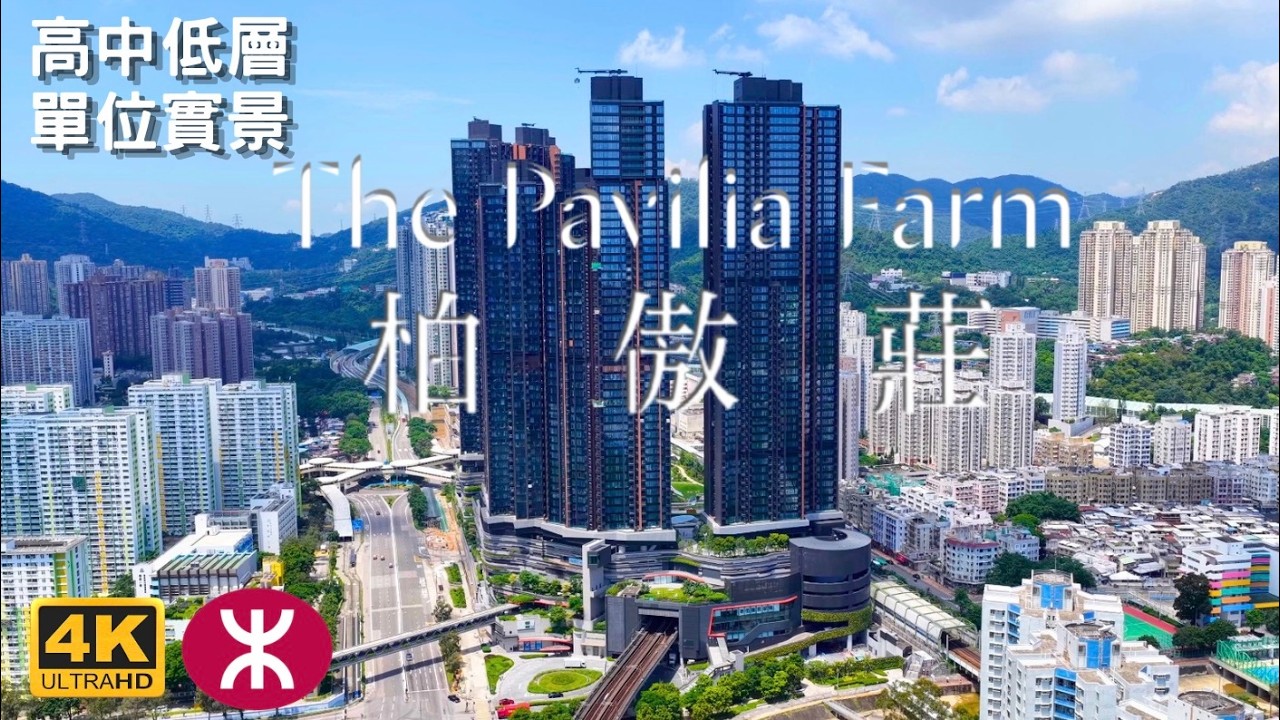 【柏傲莊III】高中低層單位實景｜The Pavilia Farm｜新世界｜大圍站上蓋｜農莊生活｜階梯田園農圃｜沙田車公廟路18號｜沙田｜名城｜星凱堤岸｜瓏珀山