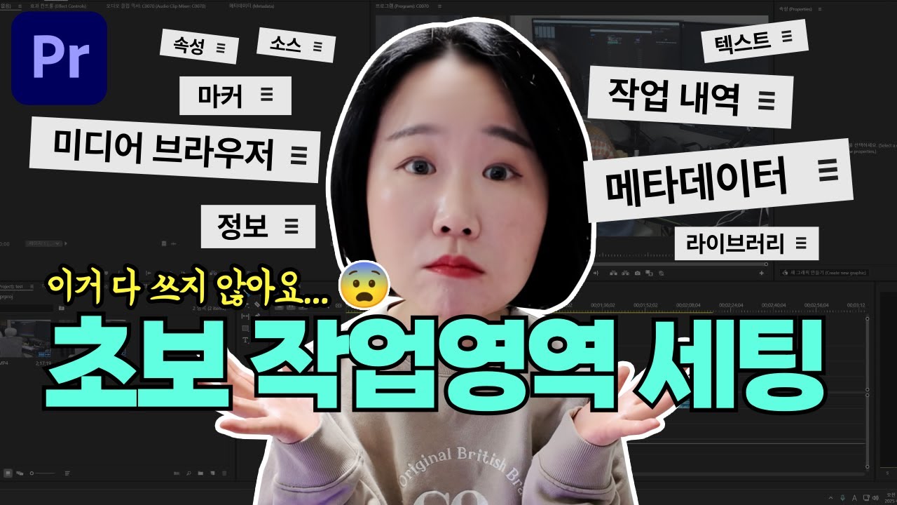 프리미어 프로 초보가 저장하면 좋은 작업영역 세팅하는 방법💡  [편집하는여자]