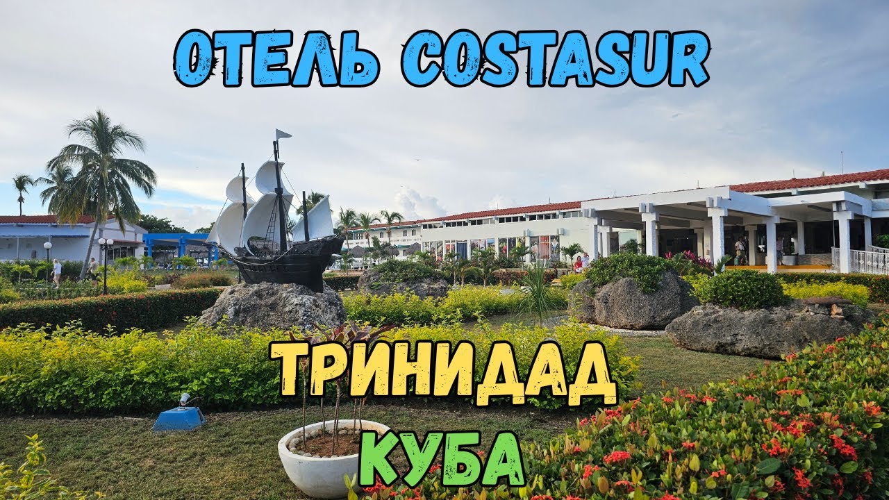 Отель Costasur. Тринидад. Куба | Costasur Hotel. Trinidad. Cuba