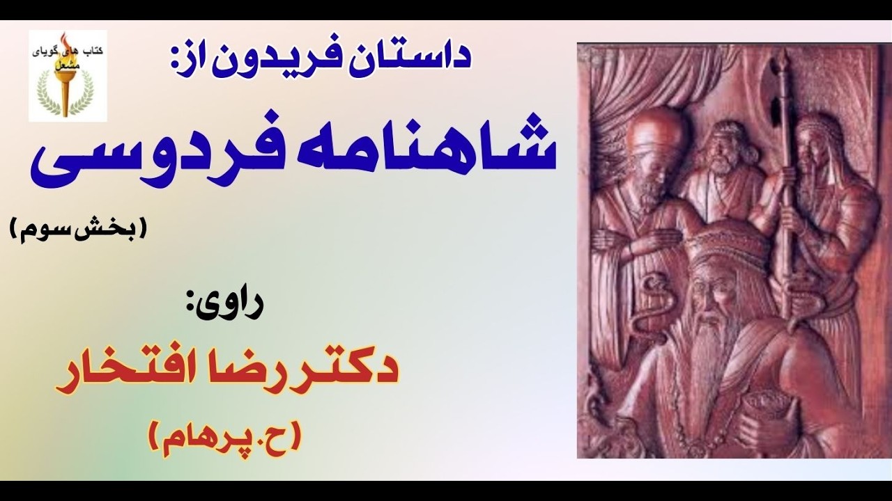چگونه ضحاک ماردوش شد - داستان فریدون از شاهنامه فردوسی - راوی دکتر رضا افتخارPart 3 ( H. Parham )