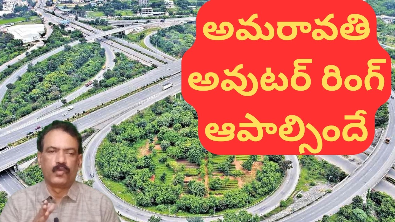 Amaravathi Capital Outer Ring #road Updates | వివాదాల్లో అమరావతి అవుటర్ రింగ్ భూ సేకరణ