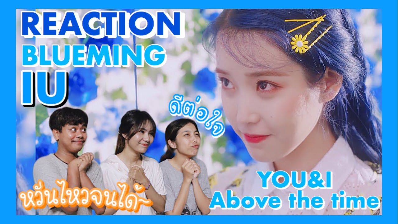 แม่มาล้างชาร์ต | IU (아이유) - Blueming (블루밍) + YOU&I (너랑나) + Above the time (시간의 바깥)[Thai Reaction]