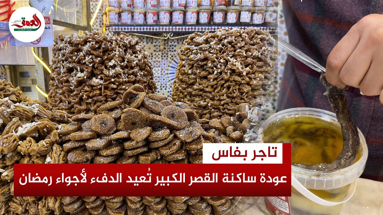 تاجر:انتعاش أجواء رمضان بفاس مع عودة ساكنة القصر الكبير.. الخليع يلتهب والشباكية تحافظ على استقرارها