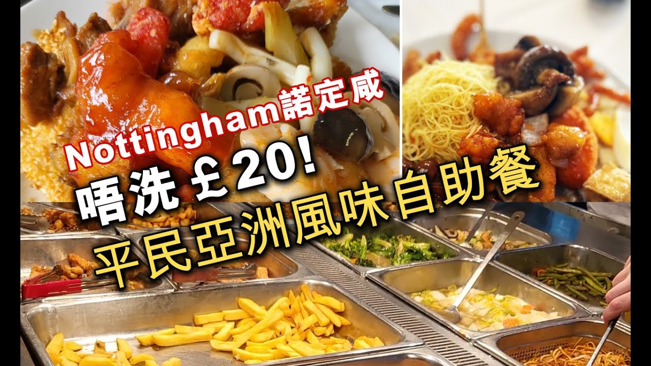 Nottingham | 諾定咸亞洲風味自助餐 | 唔洗£20一位, 邊間最抵? 邊間最啱口味?  Exploring Affordable Asian Buffet