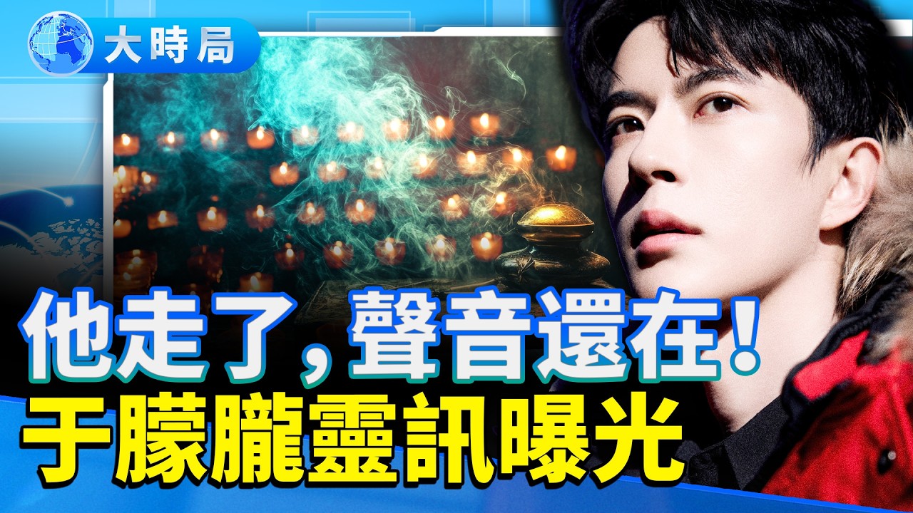 他走了，卻還在呼喊！于朦朧靈訊曝光：我願用自己的血喚醒所有人｜不要再有下一個他！｜網友淚崩：靈魂在呼喚人心醒來！｜娛樂暗流｜要聞透視｜大時局