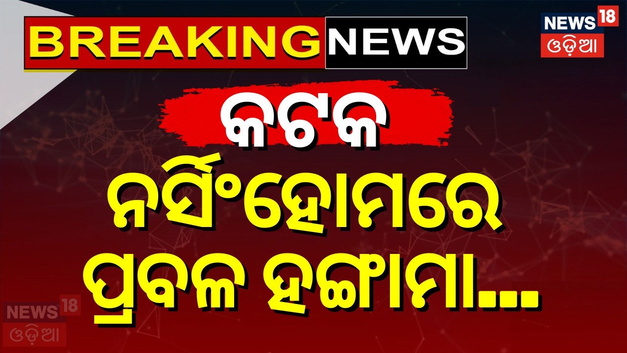 କଟକ ନର୍ସିଂହୋମରେ ପ୍ରବଳ ହଙ୍ଗାମା |Sri Sai Hospital |Niali Nurshing Home Issue |Odia News |Cuttack News