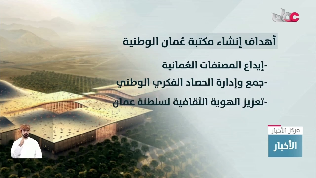 تقرير | مكتبة عمان الوطنية.. ركيزة أساسية في المشهد الثقافي الوطني.