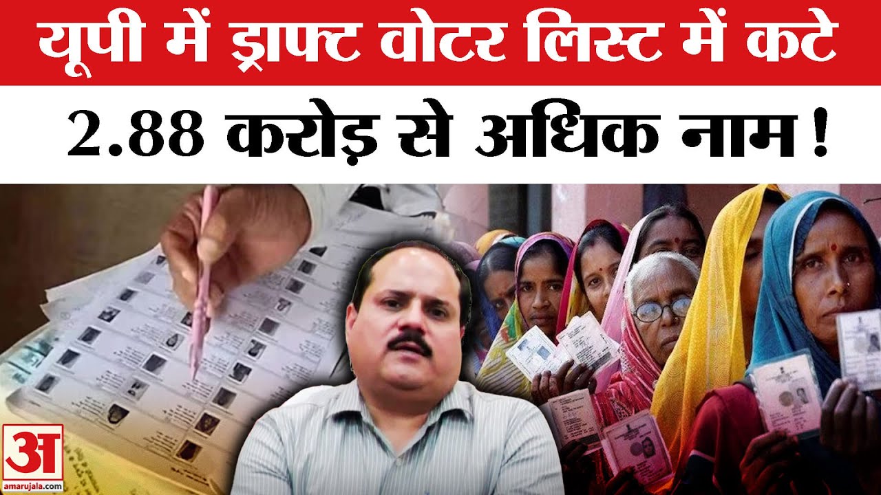 UP SIR First Draft: यूपी में ड्राफ्ट वोटर लिस्ट में कटे 2.88 करोड़ नाम,जारी की गई ड्राफ्ट वोटर लिस्ट