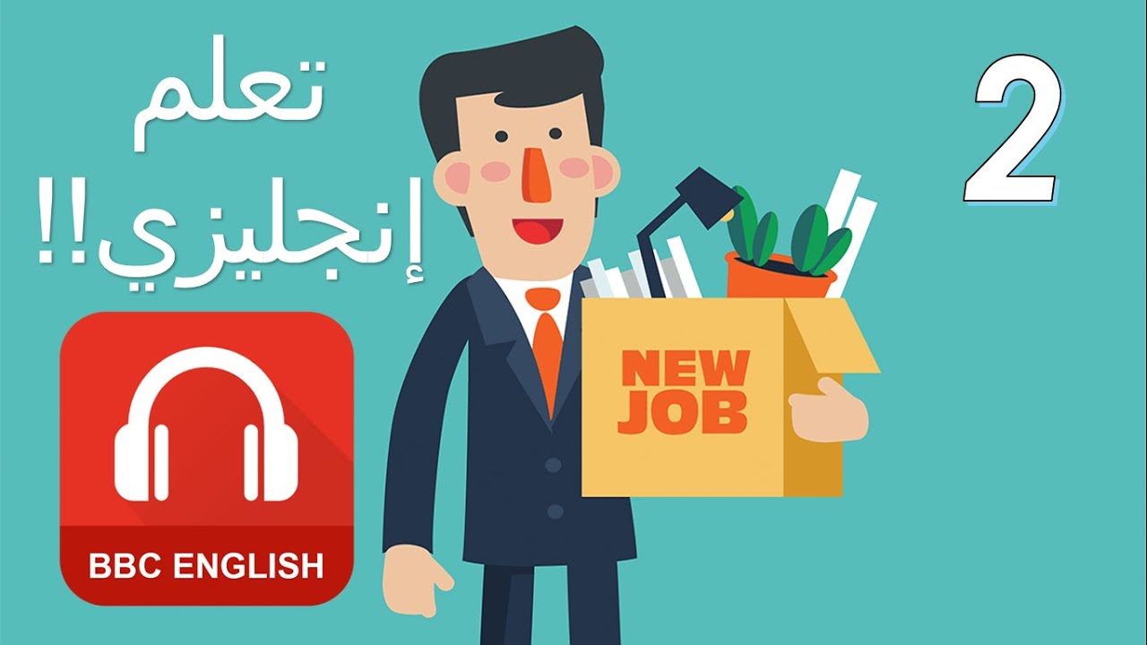 ضرورة إجادة الإنجليزية|  BBC LEARNING ENGLISH | كيف تستعد لسوق العمل