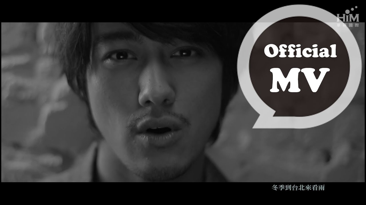 周蕙 Where Chou feat.James [冬季到台北來看雨 Winter Rain in Taipei] Official MV HD