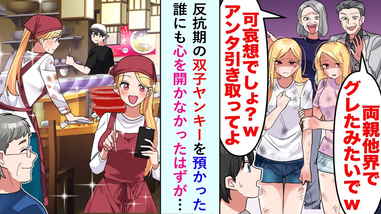 【漫画】反抗期の双子ヤンキーを預かった「両親他界でグレたみたいでww可哀想でしょw」誰にも心を開かなかったはずが…【恋愛マンガ動画】