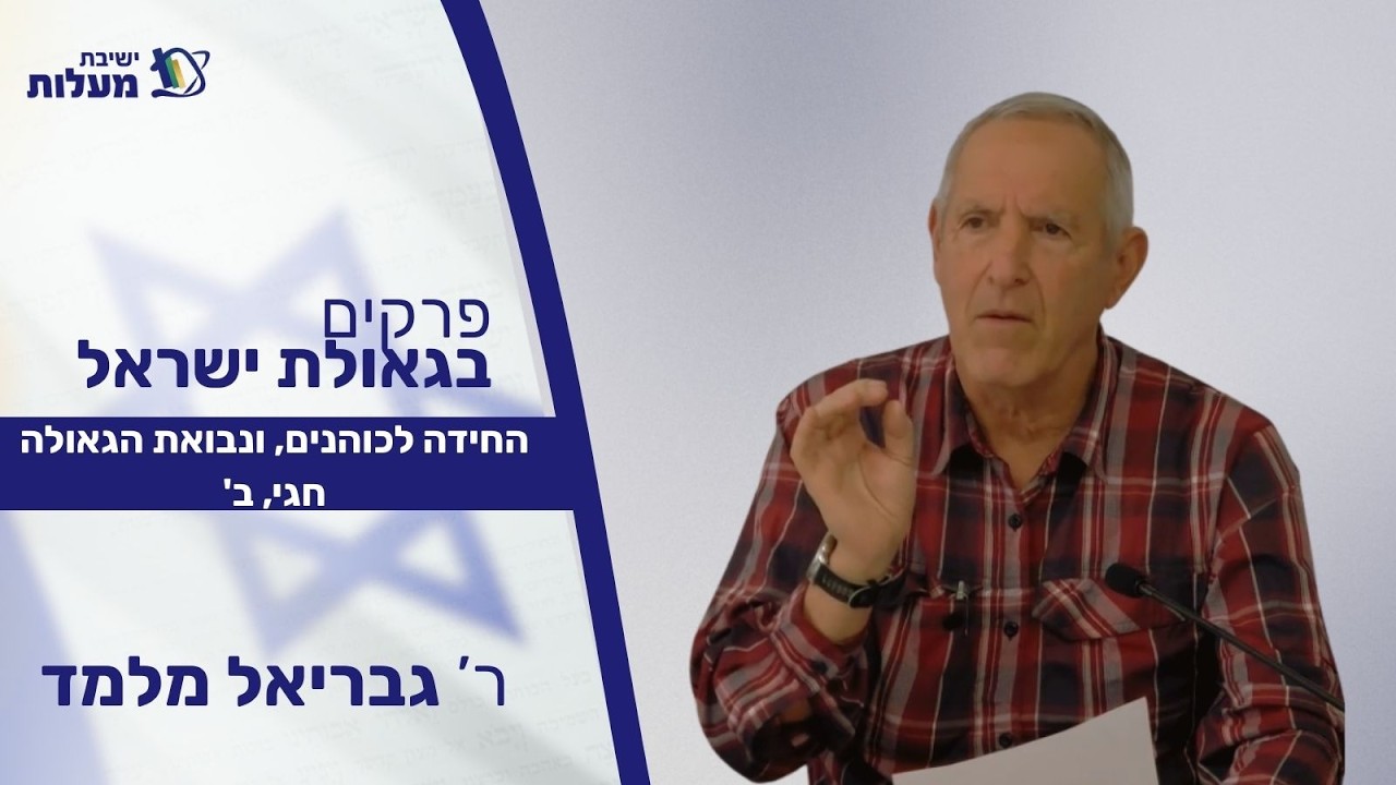 החידה לכוהנים, ונבואת הגאולה  חגי, ב' | עִתִּים לַתּוֹרָה - פרקים בגאולת ישראל | ר' גבריאל מלמד