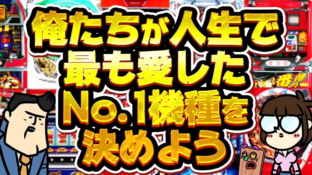 【保存版】発表！人生で一番好きな機種はなんですか？【大型アンケート企画】