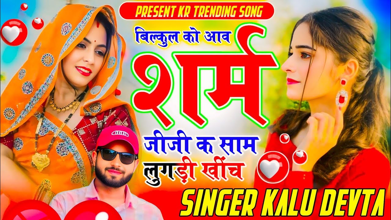 2026 में सबसे ज्यादा ट्रेडिंग सोंग 🔥 बिल्कुल को आव शर्म जीजी क साम लुगड़ी खींच ~ Singer Kalu Devta 