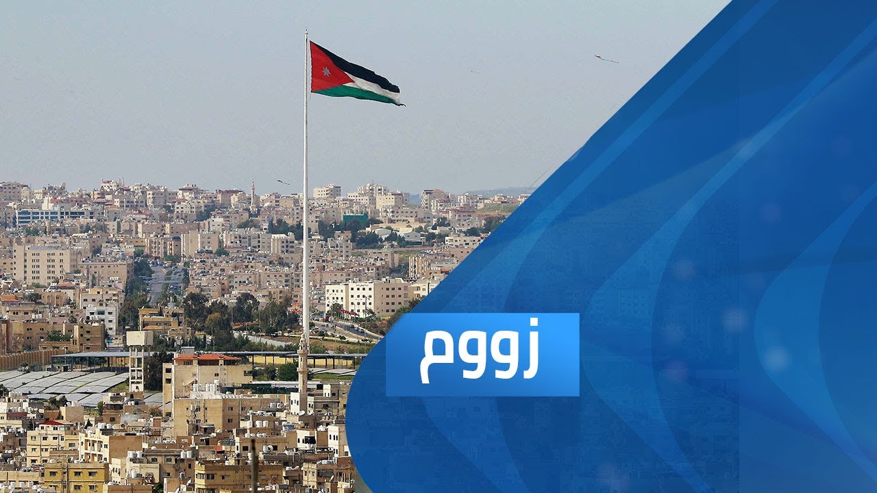 مواجهة كورونا .. الأردن نموذجا | برنامج زووم