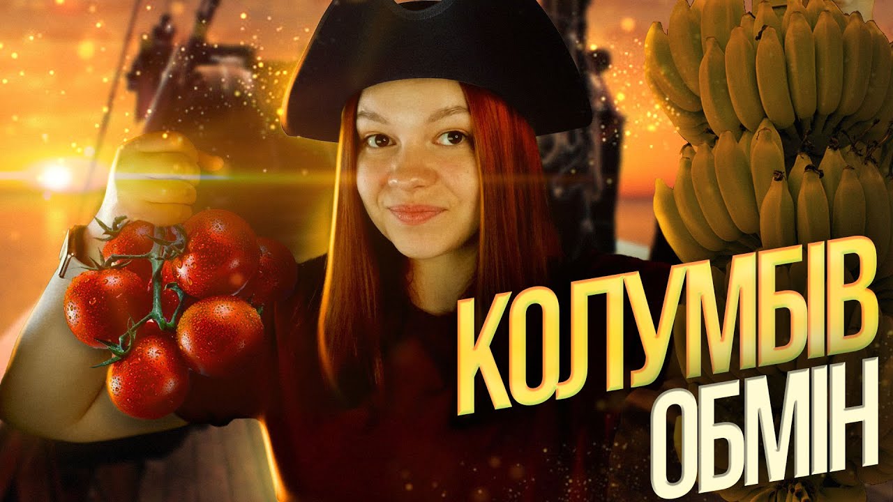 ЯК КОЛУМБ ЗМІНИВ СВІТ?