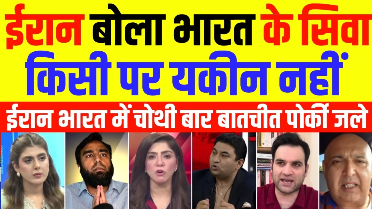 Pak Media Crying Iran Bola Bharat Ke Siva Kisi Par Yakeen Nahin | Pak Media React