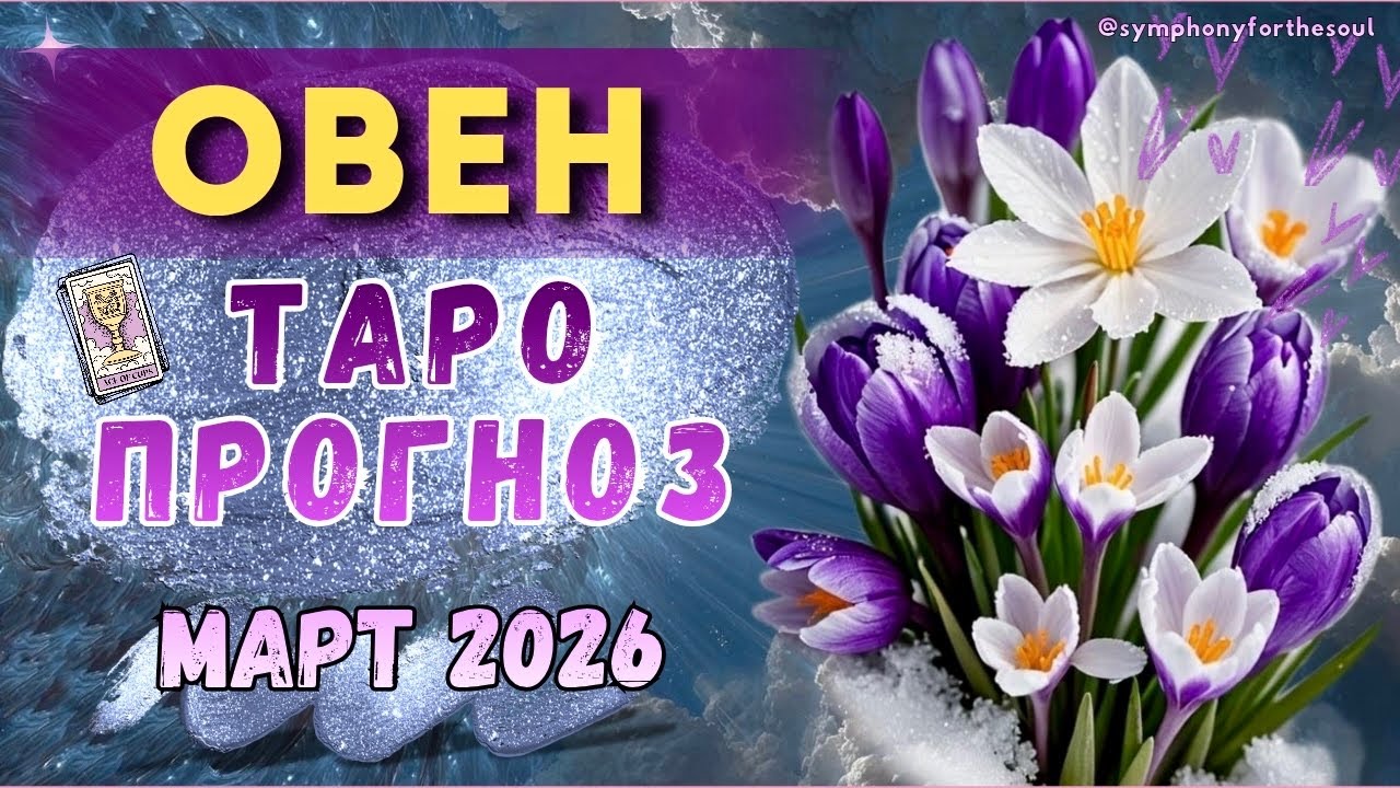 ОВЕН - ТАРО ПРОГНОЗ на МАРТ 2026 ♈ / ОВЕН Март 2025 / Таро прогноз Symphony for the soul / Melissa