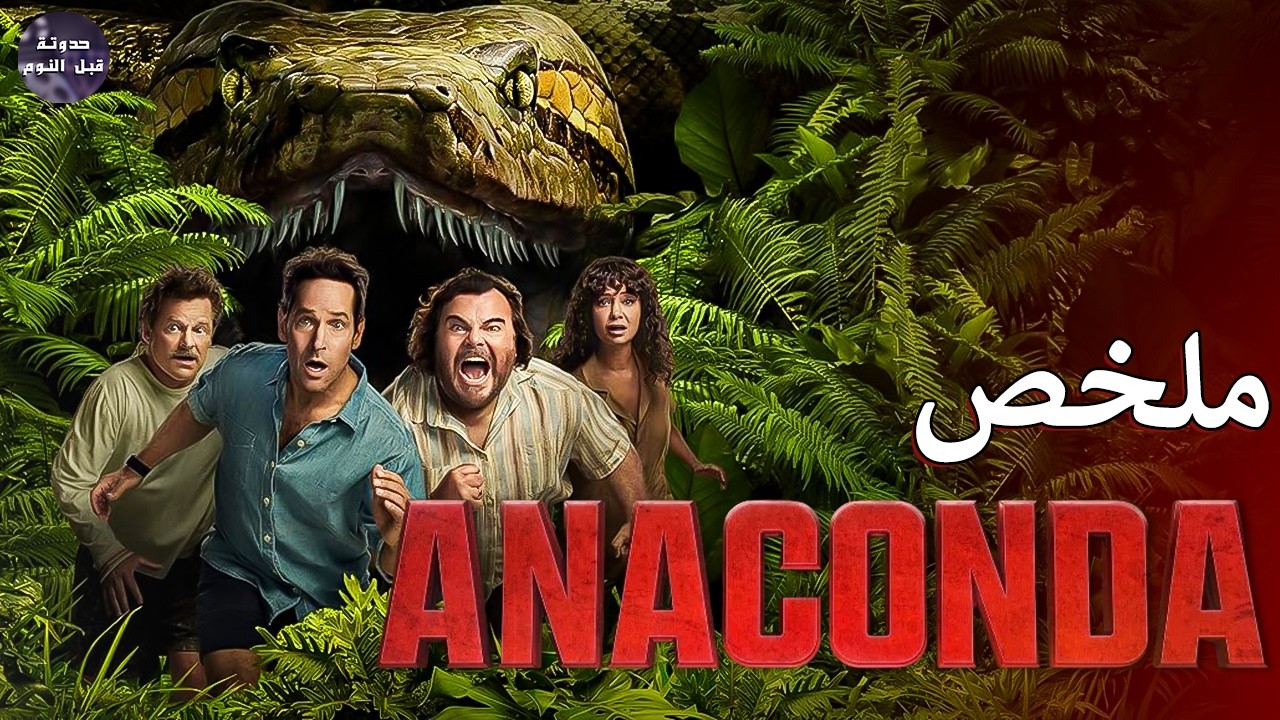 تس تس انا الثعبان 🐍🔥 - ملخص فيلم Anaconda🔥